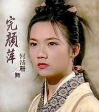 何潔珊飾演完顏萍