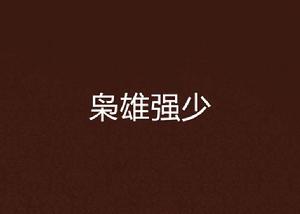 梟雄強少 梟雄強少