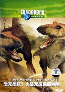 火盜龍波德的冒險 火盜龍波德的冒險