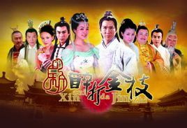 新醉打金枝 新醉打金枝