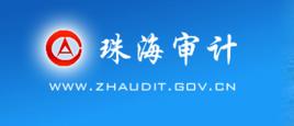 珠海市審計局