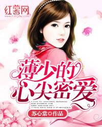 薄少的心尖密愛 薄少的心尖密愛