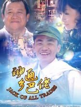 《神通鄉巴佬》 《神通鄉巴佬》