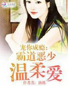 霸道惡少溫柔愛 霸道惡少溫柔愛