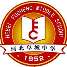 河北阜城中學