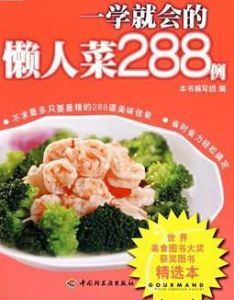 一學就會的懶人菜288例 一學就會的懶人菜288例