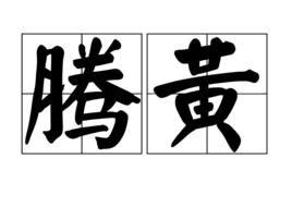 騰黃 騰黃