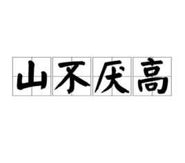 山不厭高 山不厭高