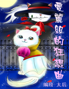 愛麗絲的狂想曲 愛麗絲的狂想曲