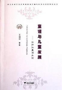 童謠與兒童發展 童謠與兒童發展