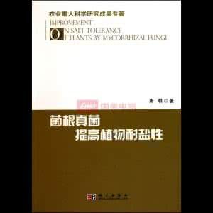 菌根真菌提高植物耐鹽性 菌根真菌提高植物耐鹽性