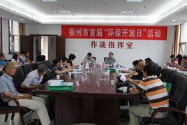 衢州市環境保護局 衢州市環境保護局