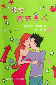 輕鬆駕馭男人 輕鬆駕馭男人