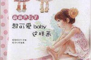 萌萌色鉛筆:超可愛baby這樣畫 萌萌色鉛筆:超可愛baby這樣畫