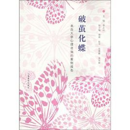 破繭化蝶:來自大學心理諮詢的案例報告 破繭化蝶:來自大學心理諮詢的案例報告