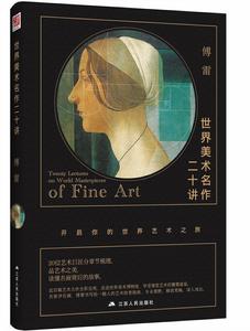世界美術名作二十講[江蘇人民出版社2016年出版圖書]