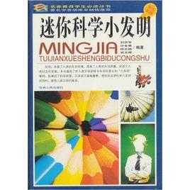 迷你科學小發明 迷你科學小發明