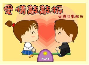 愛情蹺蹺板遊戲 愛情蹺蹺板遊戲