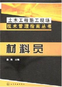土木工程施工現場技術管理指南叢書:材料員 土木工程施工現場技術管理指南叢書:材料員
