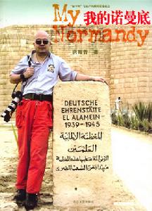 我的諾曼第 我的諾曼第