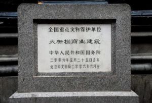大柵欄商業建築 大柵欄商業建築