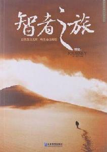 智者之旅 智者之旅