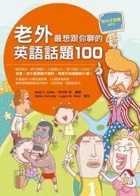 老外最想跟你聊的英語話題100 老外最想跟你聊的英語話題100