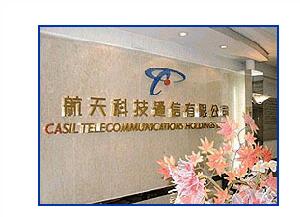 （圖）香港航天科技通信有限公司