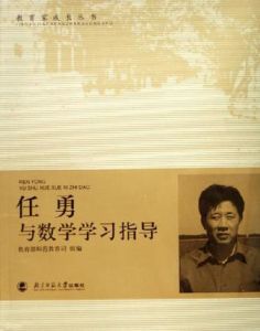 任勇與數學學習指導