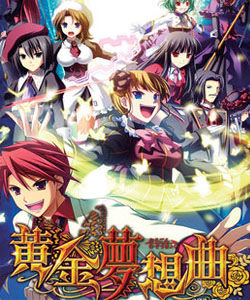 黃金夢想曲 黃金夢想曲