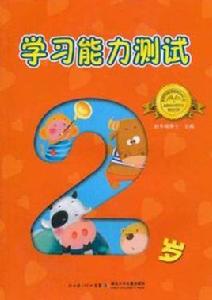 學習能力測試2歲