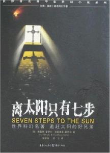 離太陽只有七步 離太陽只有七步