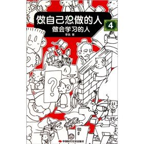《做自己想做的人-4:做會學習的人》 《做自己想做的人-4:做會學習的人》