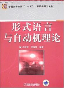形式語言與自動機理論 形式語言與自動機理論
