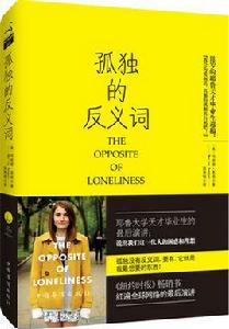 孤獨的反義詞 孤獨的反義詞