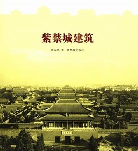 《紫禁城建築》 《紫禁城建築》
