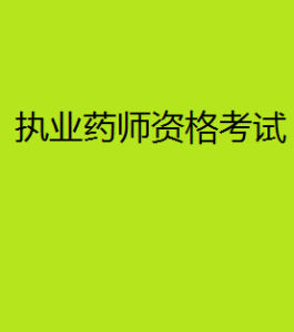 執業藥師資格考試 執業藥師資格考試