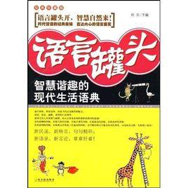 語言罐頭 語言罐頭