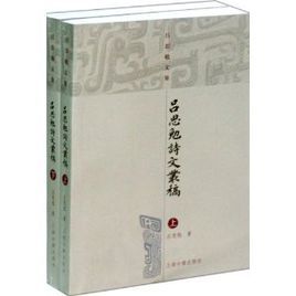 呂思勉文集:呂思勉詩文叢稿 呂思勉文集:呂思勉詩文叢稿