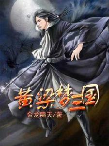 黃粱三國 黃粱三國