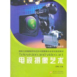 電視攝像藝術 電視攝像藝術