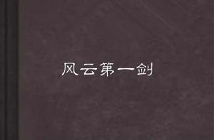 風雲第一劍