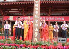 中國佛學院普陀山學院授牌典禮