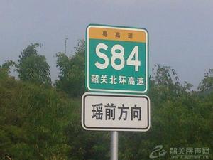 韶關北環高速公路 韶關北環高速公路