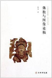 佛教與圖像論稿