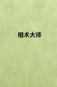 相術大師 相術大師