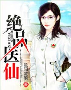 絕品醫仙 絕品醫仙