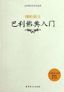佛的語言 佛的語言