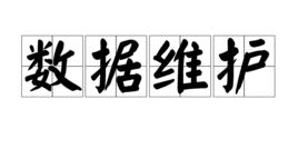 數據維護 數據維護