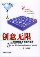 創意無限[詞語釋義]